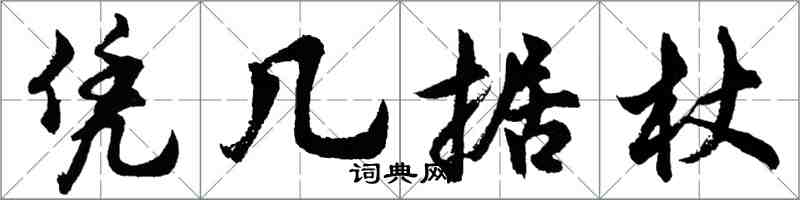 胡问遂凭几据杖行书怎么写