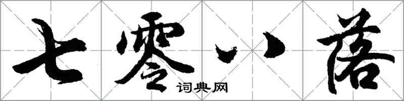 胡问遂七零八落行书怎么写