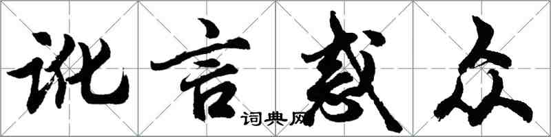 胡问遂讹言惑众行书怎么写