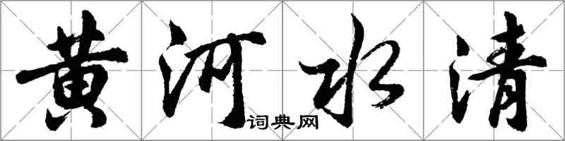 胡问遂黄河水清行书怎么写