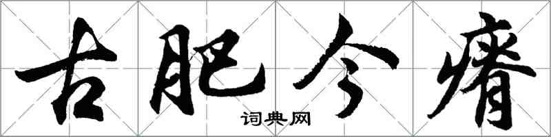 胡问遂古肥今瘠行书怎么写