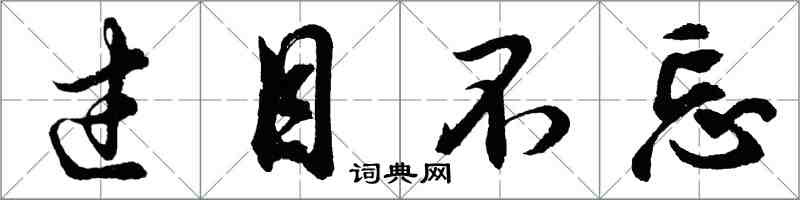 胡问遂过目不忘行书怎么写