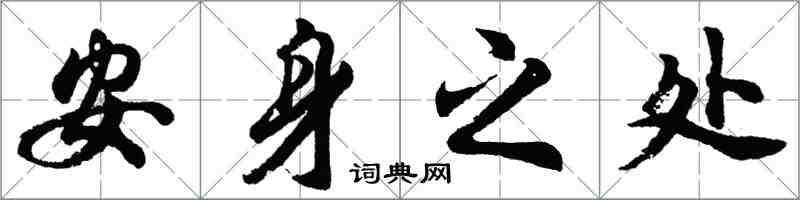 胡问遂安身之处行书怎么写