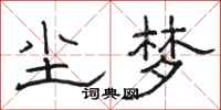 骆恒光尘梦隶书怎么写