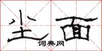 骆恒光尘面隶书怎么写