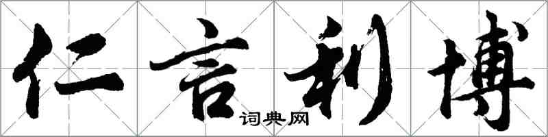 胡问遂仁言利博行书怎么写