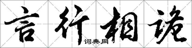胡问遂言行相诡行书怎么写