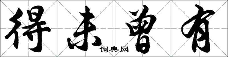 胡问遂得未曾有行书怎么写