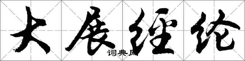 胡问遂大展经纶行书怎么写