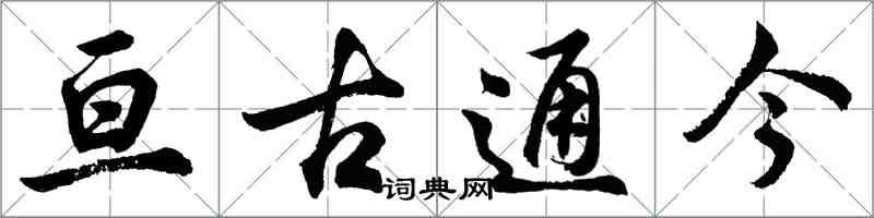 胡问遂亘古通今行书怎么写