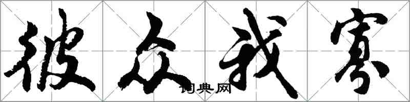胡问遂彼众我寡行书怎么写