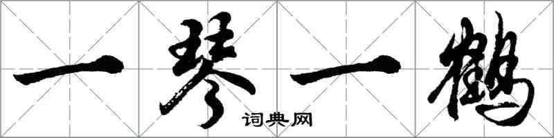 胡问遂一琴一鹤行书怎么写
