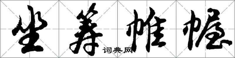 胡问遂坐筹帷幄行书怎么写