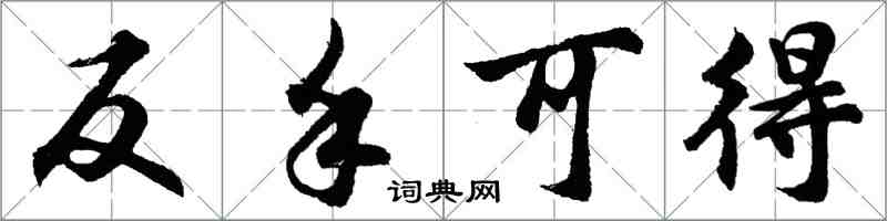 胡问遂反手可得行书怎么写