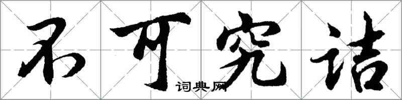 胡问遂不可究诘行书怎么写