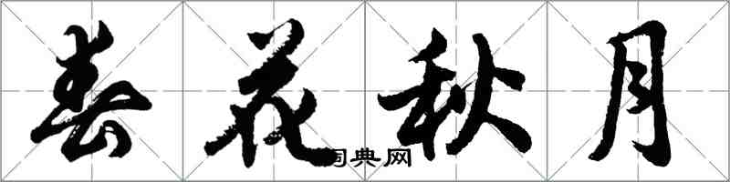 胡问遂春花秋月行书怎么写