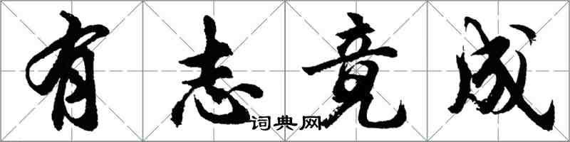 胡问遂有志竟成行书怎么写