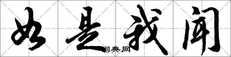 胡问遂如是我闻行书怎么写