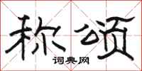 骆恒光称颂隶书怎么写
