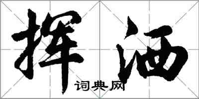 胡问遂挥洒行书怎么写