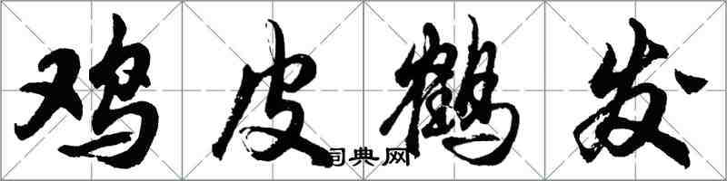 胡问遂鸡皮鹤发行书怎么写