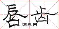 骆恒光唇齿隶书怎么写