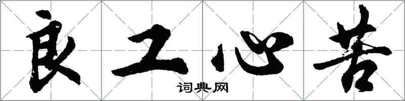 胡问遂良工心苦行书怎么写