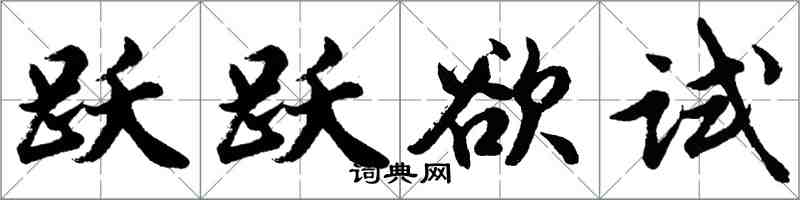 胡问遂跃跃欲试行书怎么写