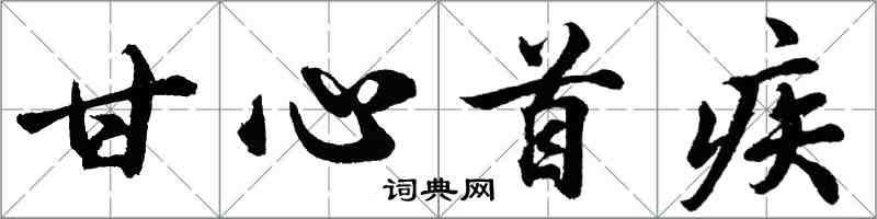 胡问遂甘心首疾行书怎么写
