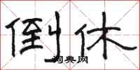 骆恒光倒休隶书怎么写