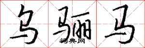 钱沛云乌骊马行书怎么写