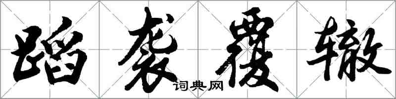 胡问遂蹈袭覆辙行书怎么写