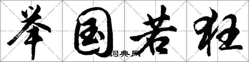 胡问遂举国若狂行书怎么写