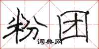 骆恒光粉团隶书怎么写