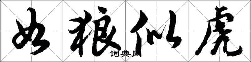 胡问遂如狼似虎行书怎么写