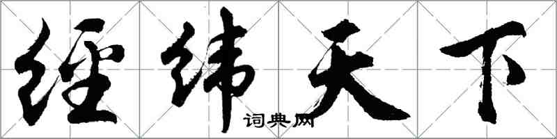 胡问遂经纬天下行书怎么写