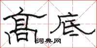 骆恒光高底隶书怎么写