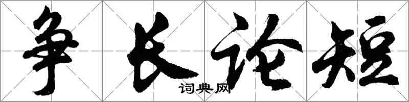 胡问遂争长论短行书怎么写