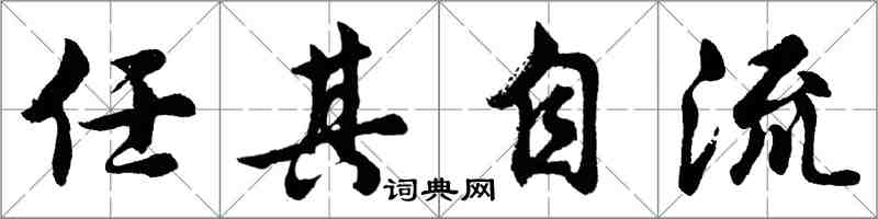 胡问遂任其自流行书怎么写