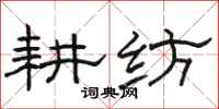 骆恒光耕纺隶书怎么写