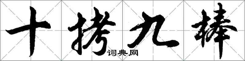 胡问遂十拷九棒行书怎么写