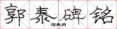 骆恒光郭泰碑铭隶书怎么写