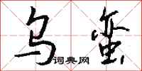 钱沛云乌蛮行书怎么写