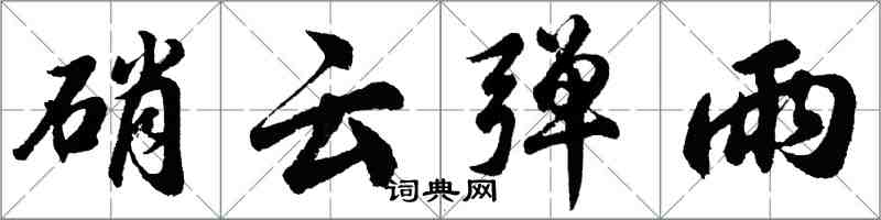 胡问遂硝云弹雨行书怎么写