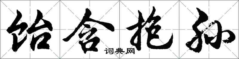 胡问遂饴含抱孙行书怎么写