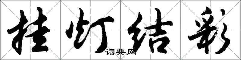 胡问遂挂灯结彩行书怎么写