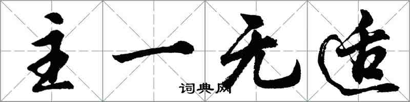 胡问遂主一无适行书怎么写