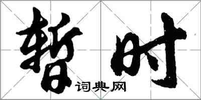 胡问遂暂时行书怎么写