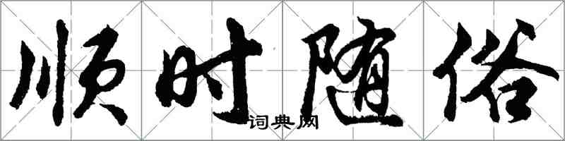 胡问遂顺时随俗行书怎么写