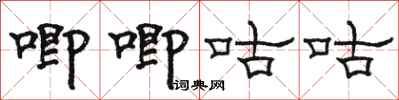 骆恒光唧唧咕咕隶书怎么写